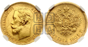 5 рублей 1901 года (ФЗ)