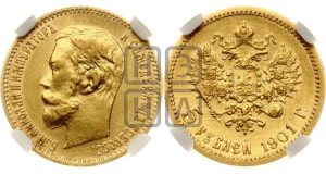 5 рублей 1901 года (АР)