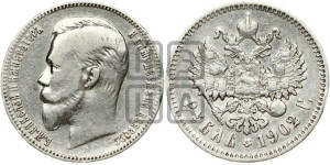 1 рубль 1902 года (АР)