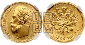 5 рублей 1902 года (АР)
