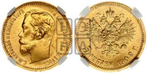 5 рублей 1902 года (АР)