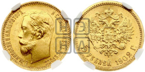 5 рублей 1902 года (АР)