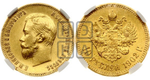 10 рублей 1902 года (АР) (“Червонец”)