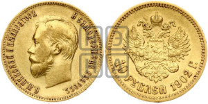 10 рублей 1902 года (АР) (“Червонец”)