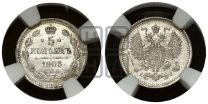 5 копеек 1903 года СПБ/АР