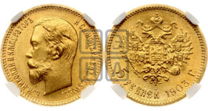 5 рублей 1903 года (АР)