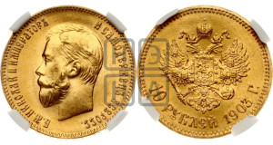 10 рублей 1903 года (АР) (“Червонец”)