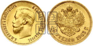 10 рублей 1903 года (АР) (“Червонец”)