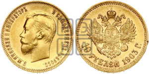 10 рублей 1903 года (АР) (“Червонец”)