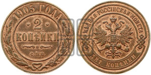 2 копейки 1905 года СПБ