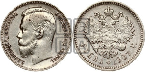 1 рубль 1907 года (ЭБ)