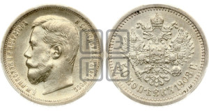 50 копеек 1908 года (ЭБ)