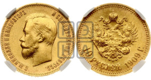 10 рублей 1909 года (ЭБ) (“Червонец”)