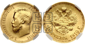 10 рублей 1910 года (ЭБ) (“Червонец”)