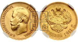10 рублей 1911 года (ЭБ) (“Червонец”)
