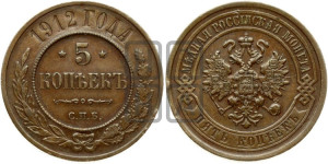 5 копеек 1912 года СПБ