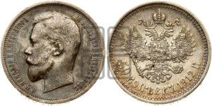 50 копеек 1912 года (ЭБ)