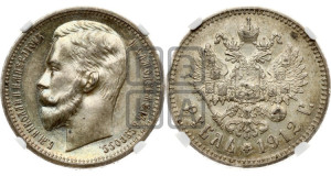 1 рубль 1912 года (ЭБ)