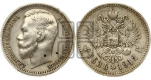 1 рубль 1912 года (ЭБ)