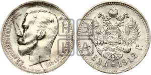 1 рубль 1912 года (ЭБ)