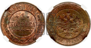Копейка 1913 года СПБ