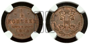 1/2 копейки 1913 года СПБ