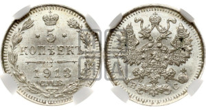 5 копеек 1913 года СПБ/ВС