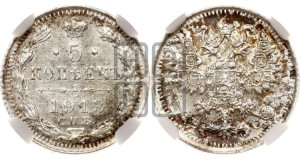 5 копеек 1913 года СПБ/ВС