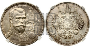 1 рубль 1913 года (ВС). В память 300-летия Дома Романовых.