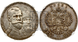 1 рубль 1913 года (ВС). В память 300-летия Дома Романовых.