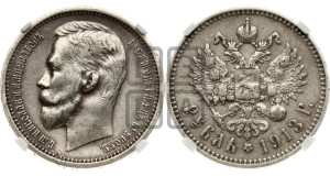 1 рубль 1913 года (ЭБ)