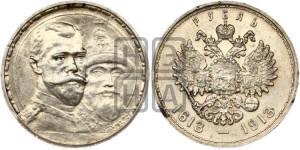 1 рубль 1913 года (ВС). В память 300-летия Дома Романовых.
