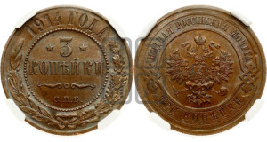 3 копейки 1914 года СПБ