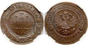 3 копейки 1914 года СПБ
