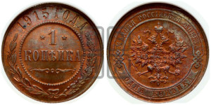 Копейка 1915 года