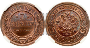 3 копейки 1915 года