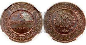 3 копейки 1915 года
