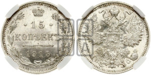 15 копеек 1915 года ВС