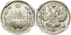 15 копеек 1915 года ВС