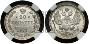 20 копеек 1915 года ВС