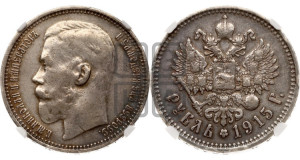 1 рубль 1915 года (ВС)