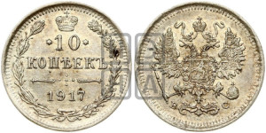 10 копеек 1917 года ВС