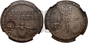 Бородовой знак 1705 года (с надчеканом)