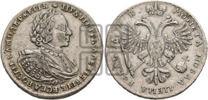 1 рубль 1720 года (портрет в латах, без инициалов медальера)