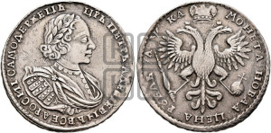 1 рубль 1721 года (портрет в наплечниках, без инициалов медальера)