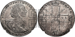 1 рубль 1723 года OK ( в горностаевой мантии, ”тигровик”, с малым крестом)