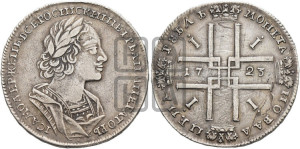1 рубль 1723 года (портрет в античных доспехах, ”матрос”, без инициалов медальера)
