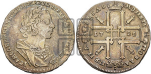 1 рубль 1725 года (портрет в античных доспехах, ”матрос”, без инициалов медальера)