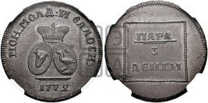 Пара - 3 денги 1772 года (для Молдовы)