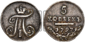 5 копеек 1797 года СМ/ФЦ (Утяжеленные)